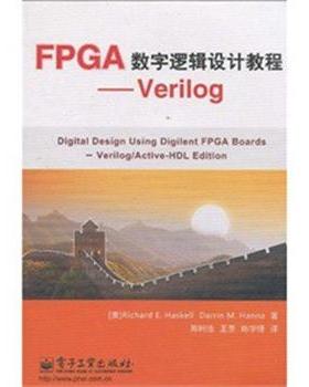 【正版书】 FPGA数字逻辑设计教程--Verilog 哈斯凯尔(RichardE.Haskell),汉纳(Darrin M.Hanna) 电子工业出版社