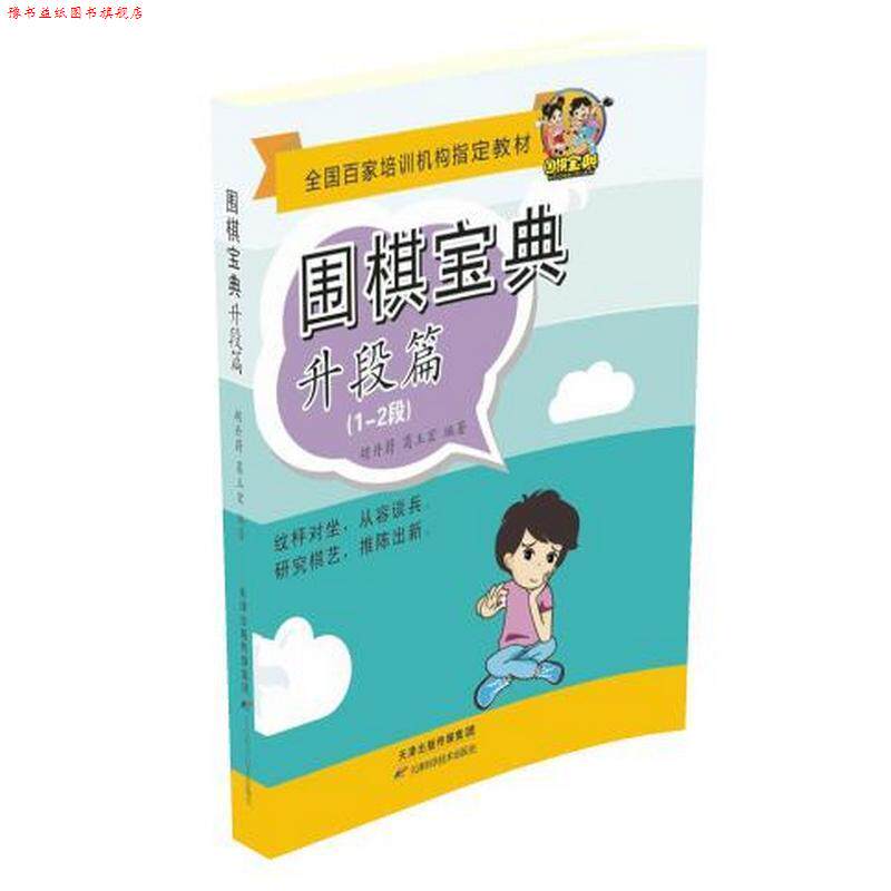【正版书】 围棋宝典:升段篇 胡丹蔚 天津科学技术出版社