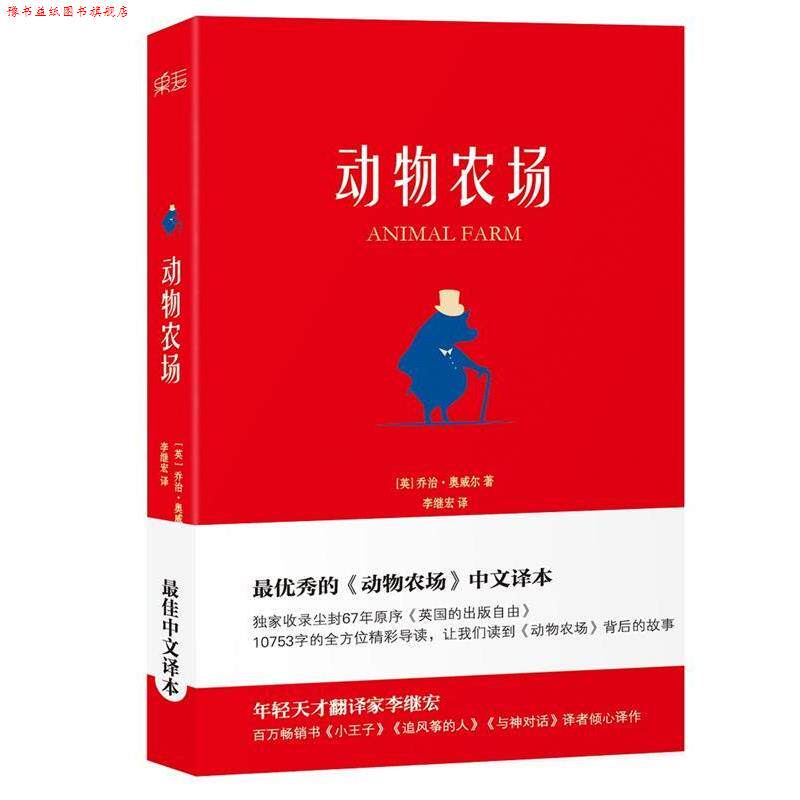 【正版书】 动物农场 (英)奥威尔 天津人民出版社