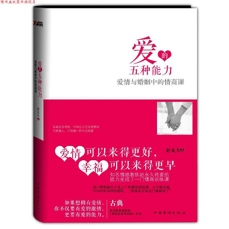 【正版书】 爱的五种能力:爱情与婚姻中的情商课 赵 著 中国华侨出版社