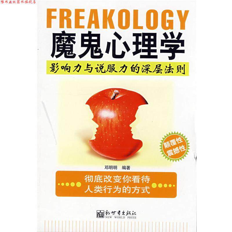 【正版书】 魔鬼心理学 邓明明　编著 新世界出版社