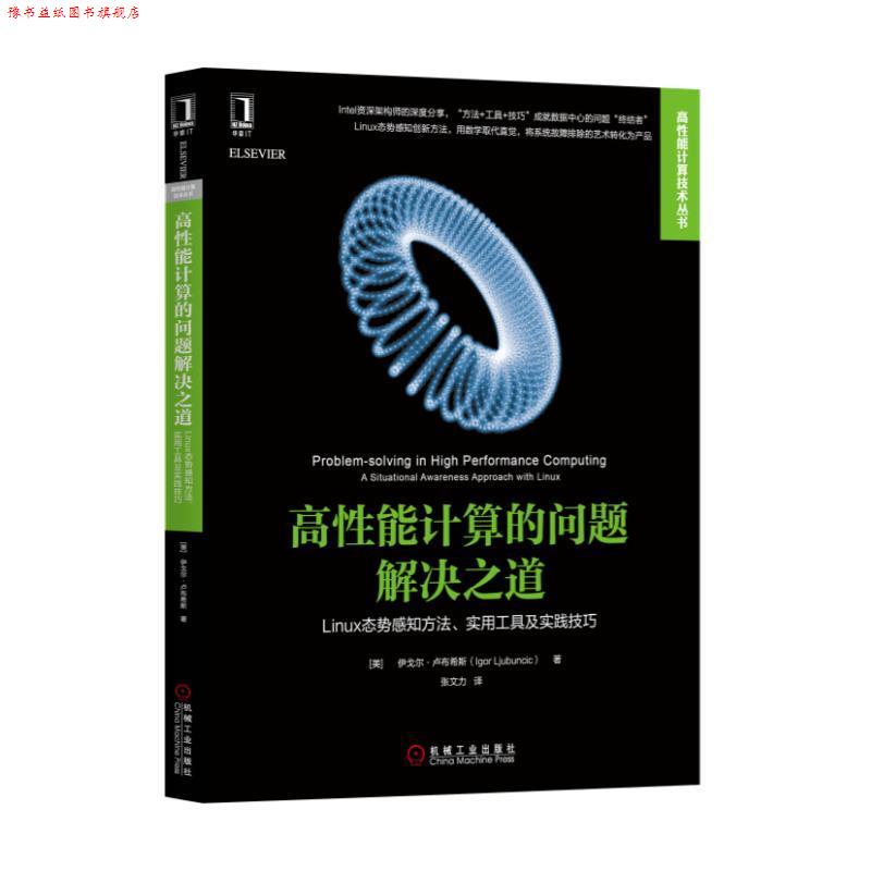【正版书】 高性能计算的问题解决之道:Linux态势感知方法、实用工具及实践技巧 [美]伊戈尔·卢布希斯(Igor Ljubuncic) 机械工业