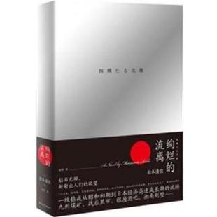 【正版书】 绚烂的流离 (日)松本清张 上海文艺出版社