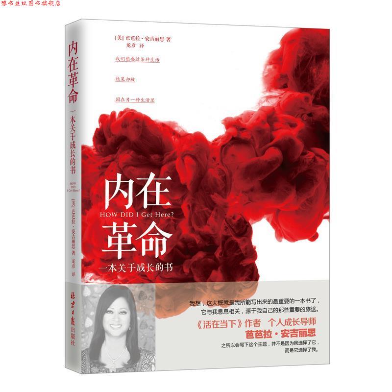【正版书】 内在革命:一本关于成长的书 【美】芭芭拉 安吉丽思