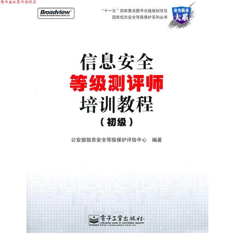 【正版书】 信息安全等级测评师培训教程 部信息安全等级保护评估中心　编著 电子工业出版社