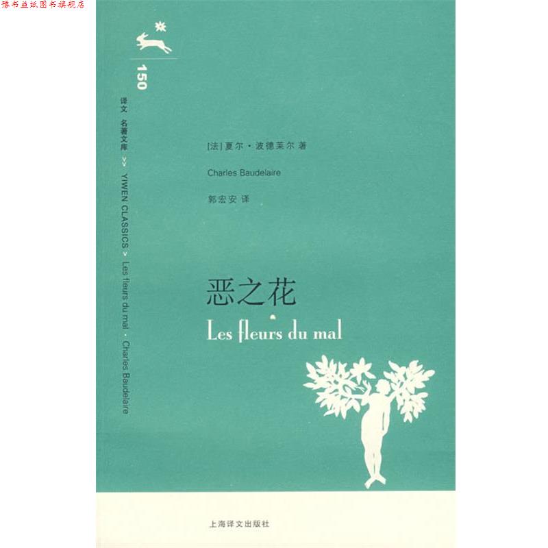 【正版书】 恶之花 译文名著文库) (法)波德莱尔 著,郭宏安 译 上海译文出版社