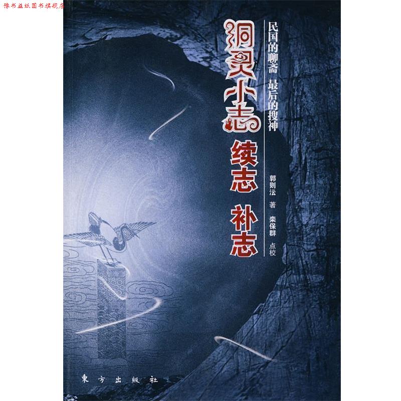 【正版书】 洞灵小志　续志　补志 郭则沄 著,栾保群 点校 东方出版社