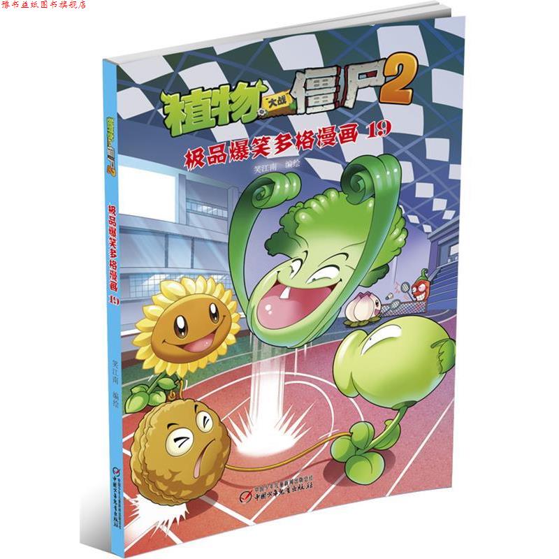 【正版书】 植物大战僵尸2·爆笑多格漫画19 笑江南 编绘 中国少年儿童出版社