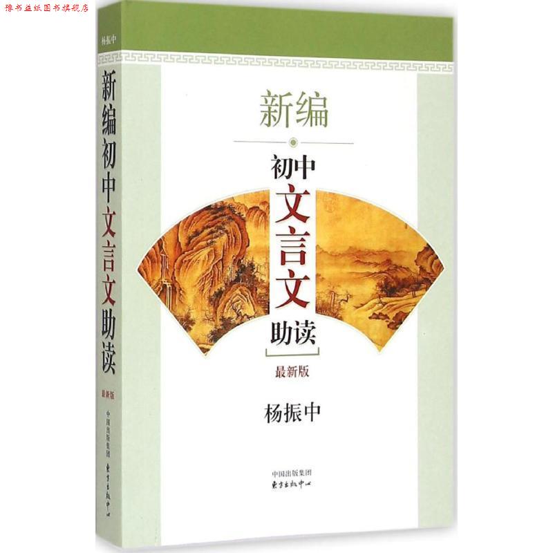 【正版书】 新编初中文言文助读 杨振中 编著 东方出版中心