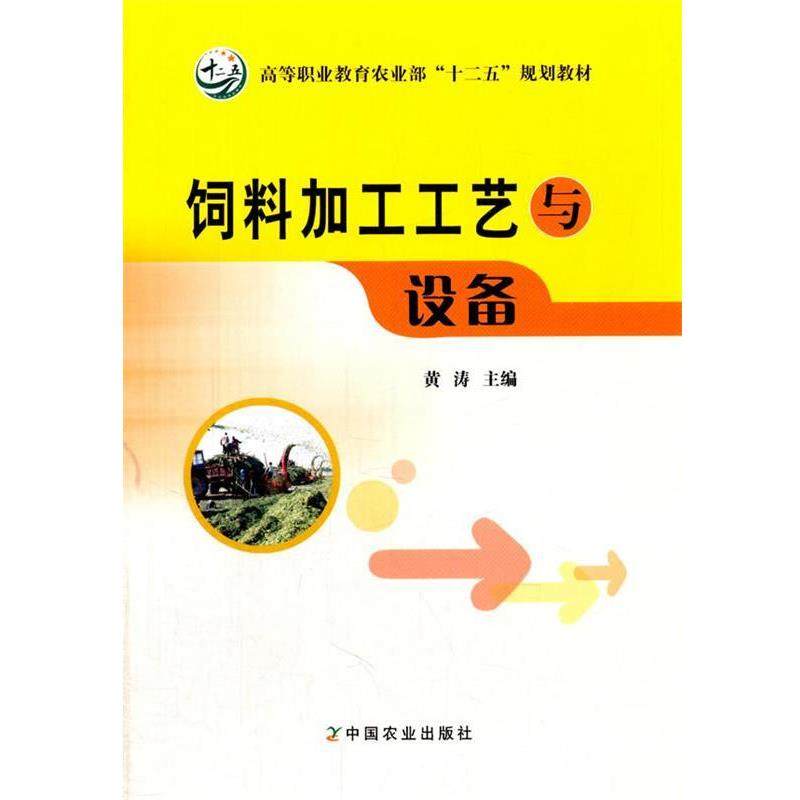 【正版书】 饲料加工工艺与设备 黄涛 中国农业出版社,书籍/杂志/报纸,自由组合套装,淘宝优惠券,粉丝福利购,淘宝优惠卷