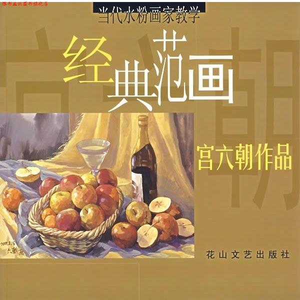 【正版书】 宫六朝作品:当代水粉画家教学经典范画 宫六朝 花山文艺出版社