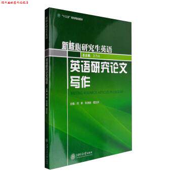 【正版书】 英语研究写作 闫莉,孙洪丽,程文华 等 编 上海交通大学出版社