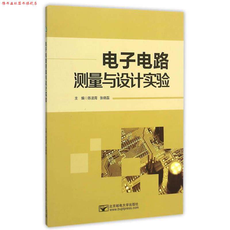 【正版书】 电子电路测量与设计实验 陈凌霄,张晓磊 北京邮电大学出版社有限公司