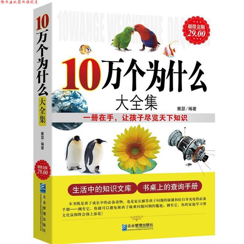 【正版书】 金版-10万个为什么大全集 雅瑟 编著 企业管理出版社