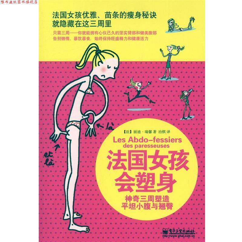 【正版书】 法国女孩会塑身:神奇三周塑造平坦小腹与翘臀 (法)瑞馨 电子工业出版社