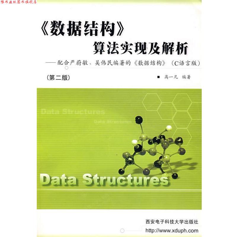 【正版书】 《数据结构》算法实现及解析 高一凡 编著 西安电子科技大学出版社