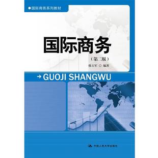 正版 中国人民大学出版 书 韩玉军 社 国际商务