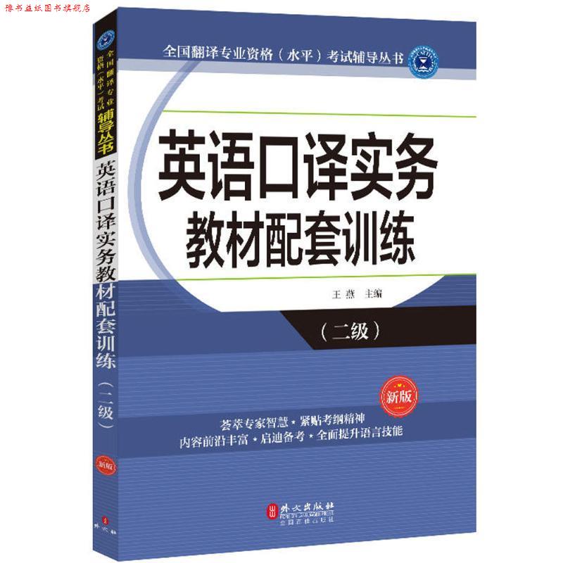 【正版书】 英语口译实务教材配套训练 王燕 外文出版社