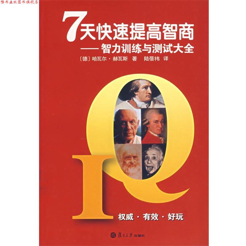 【正版书】 7天提高智商:智能训练与测试大全 (德)哈瓦尔·赫瓦斯　著,陆蓓祎　译 复旦大学出版社
