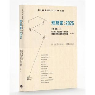 【正版书】 理想家:2015 原研哉 青山周平 张永和 张轲 马岩松 张雷 梁井宇 等 生活书店出版