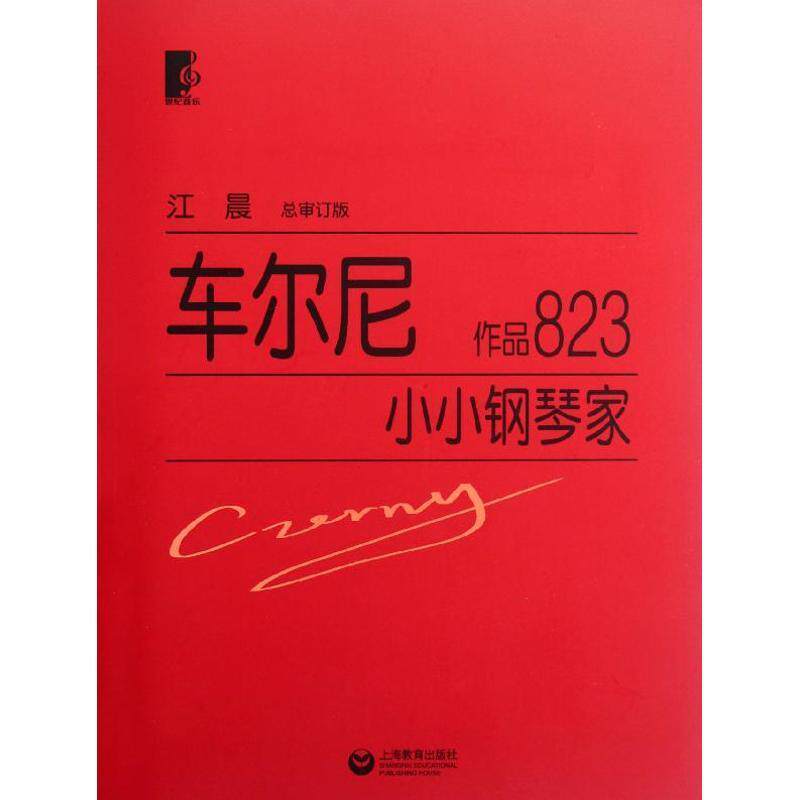 【正版书】 车尔尼小小钢琴家 作品823 (奥)车尔尼 上海教育出版社
