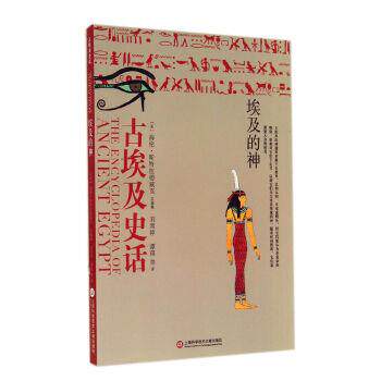 【正版书】 埃及的神-古埃及史话 [英] 海伦&middot;斯特拉德威克 著 上海科学技术文献出版社