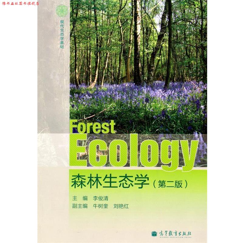 【正版书】 森林生态学 李俊清 主编 高等教育出版社