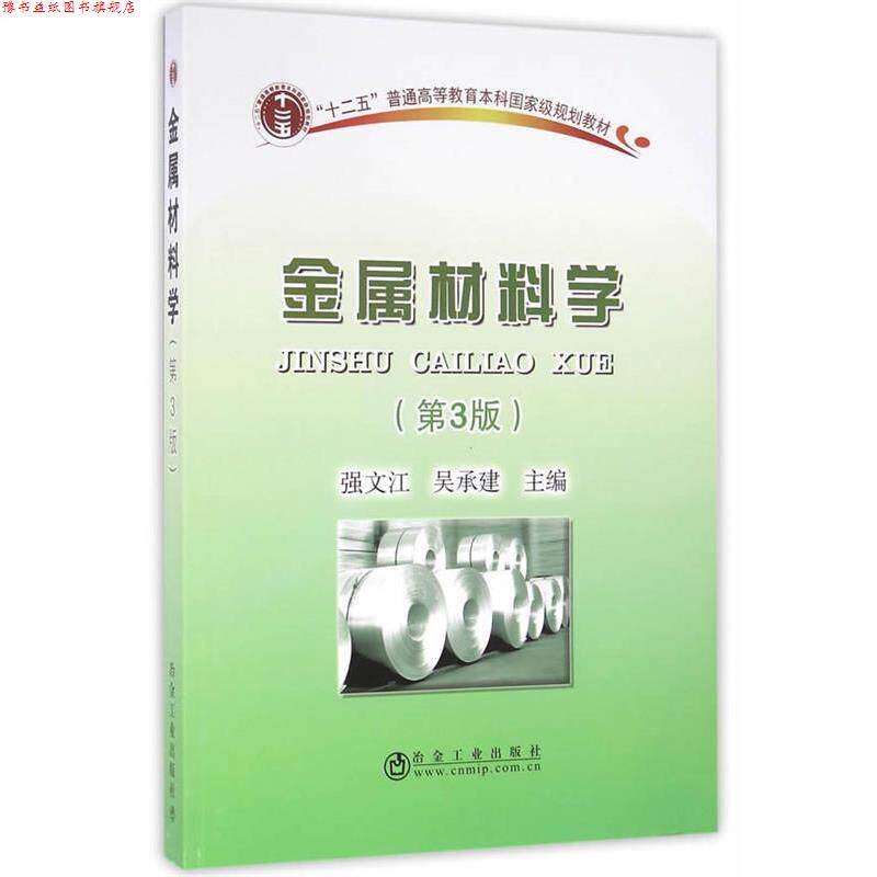 【正版书】 金属材料学 强文江,吴承建 主编 冶金工业出版社
