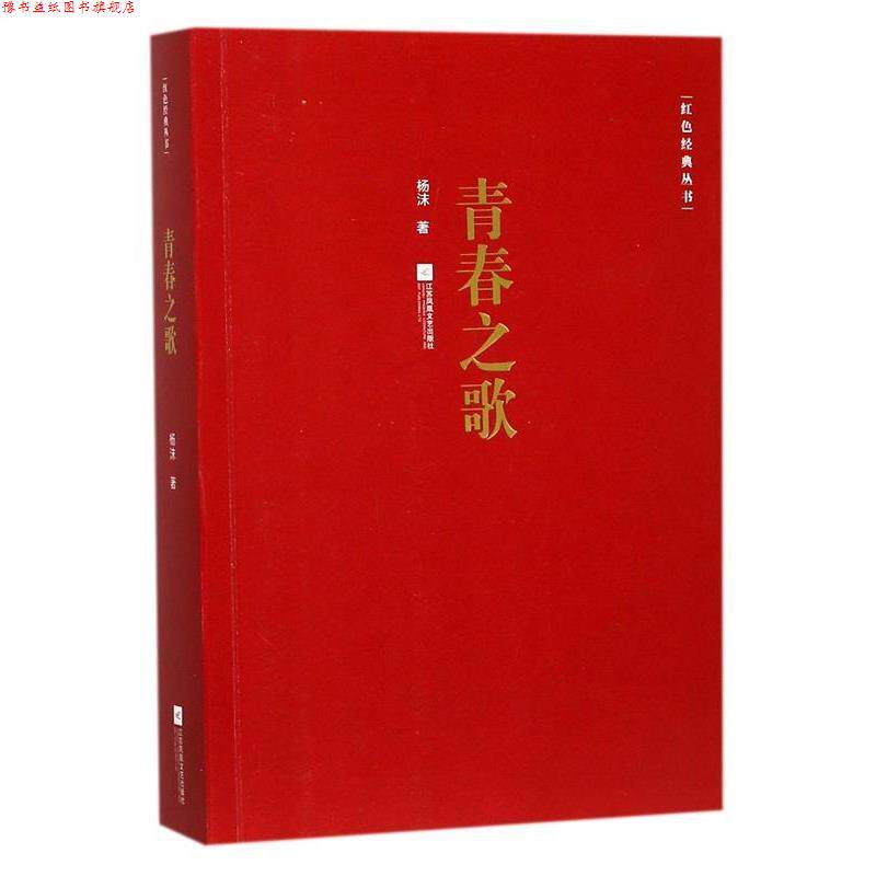 【正版书】 青春之歌 杨沫 著 江苏凤凰文艺出版社