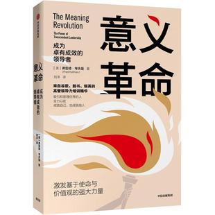 【正版书】 意义革命 [美]弗雷德·考夫曼 中信出版社