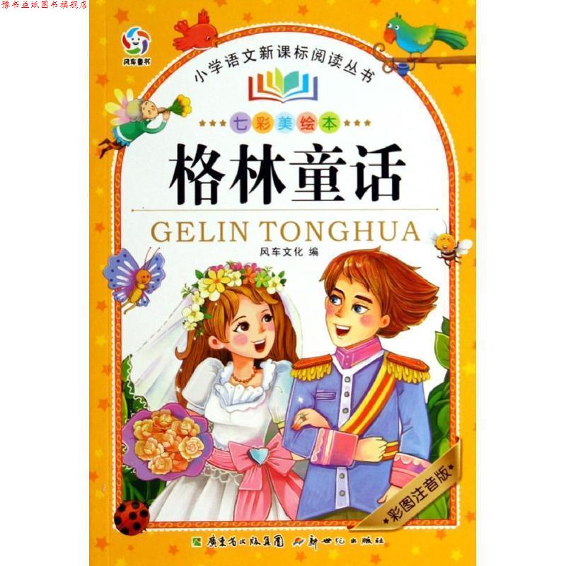【正版书】 格林童话-七彩美绘本 风车文化 编著 新世纪出版社