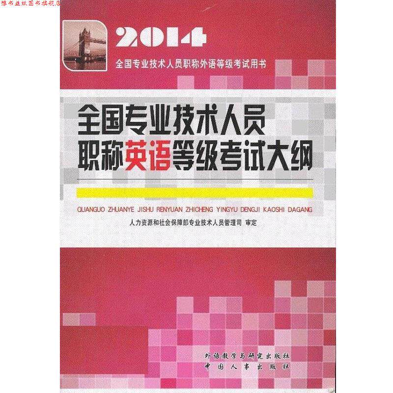 【正版书】 2014年全国专业技术人员职称英语等级考试大纲 人力资源和社会保障专业技术人员管理司 外语教学与研究出版社