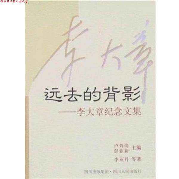 【正版书】 远去的背影：李大章纪念文集 李亚丹 四川人民出版社