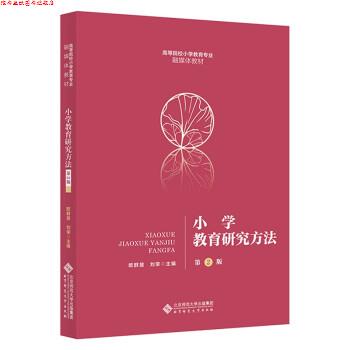 【正版书】 小学教育研究方法 欧群慧著,欧群慧刘荣 编 北京师范大学出版社