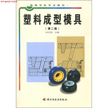 【正版书】 高等学校专业教材:塑料成型模具 申开智 编 中国轻工业出版社