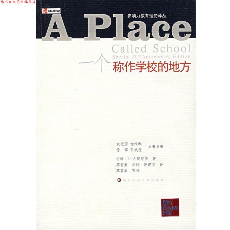 【正版书】 一个称作学校的地方 (美)古得莱得 著,苏智欣 等译 华东师范大学出版社