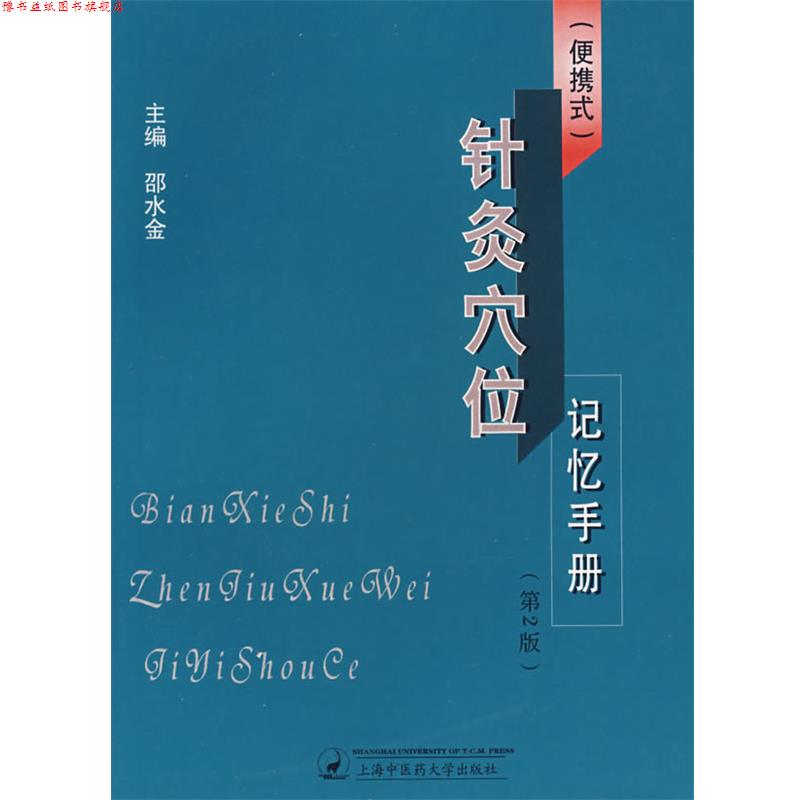 【正版书】 针灸穴位记忆手册 邵水金 主编 上海中医药大学出版社