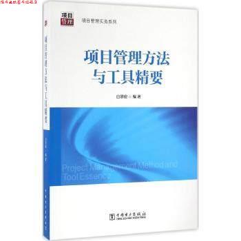 【正版书】 项目管理实务系列:项目管理方法与工具精要 白思俊 中国电力出版社