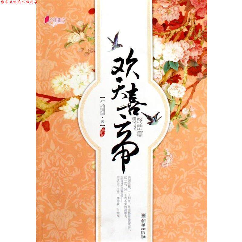 【正版书】 欢天喜帝 行烟烟 著 朝华出版社