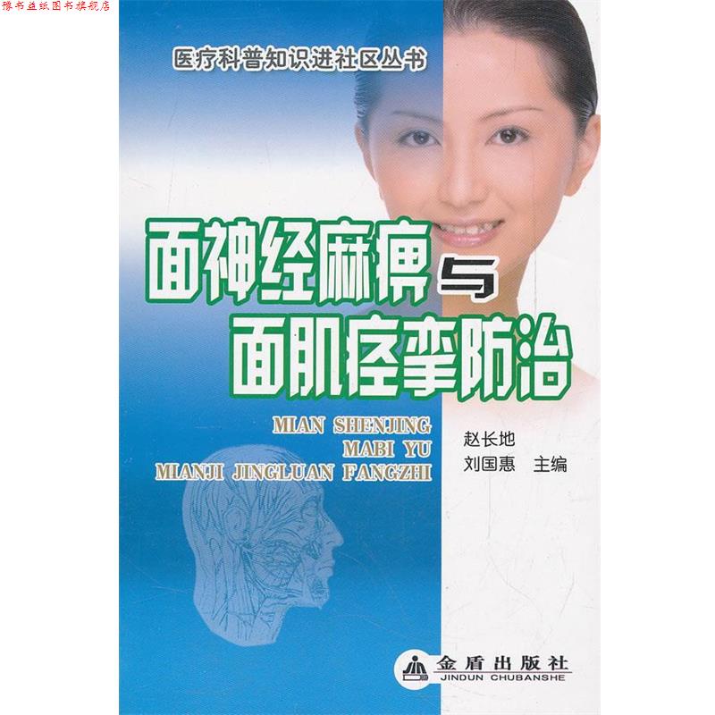 【正版书】 面神经麻痹与面肌痉挛防治 赵长地,刘国惠 主编 金盾出版社