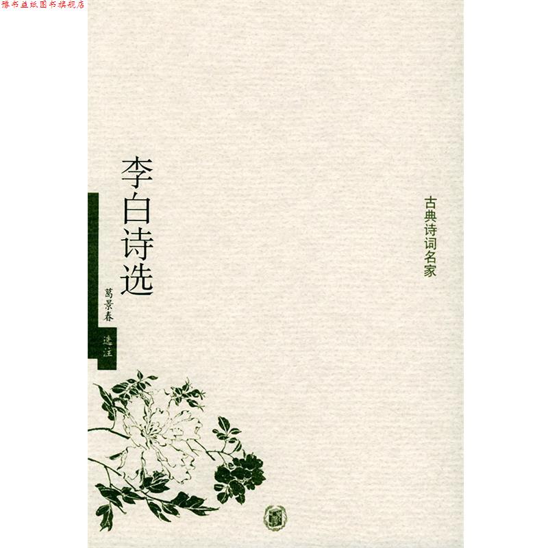 【正版书】 李白诗选—古典诗词名家 葛景春 选注 中华书局