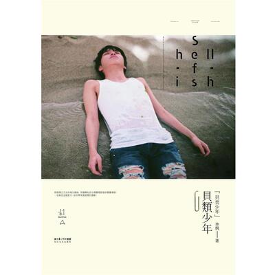 【正版书】 贝类少年 李枫 长江文艺出版社