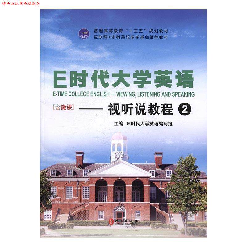 【正版书】 E时代大学英语 E时代大学英语写组 外文出版社