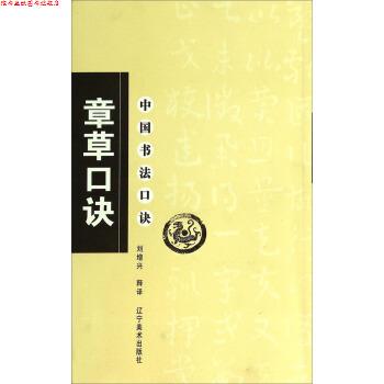 【正版书】 中国书法口诀:章草口诀 刘增兴 译 辽宁美术出版社