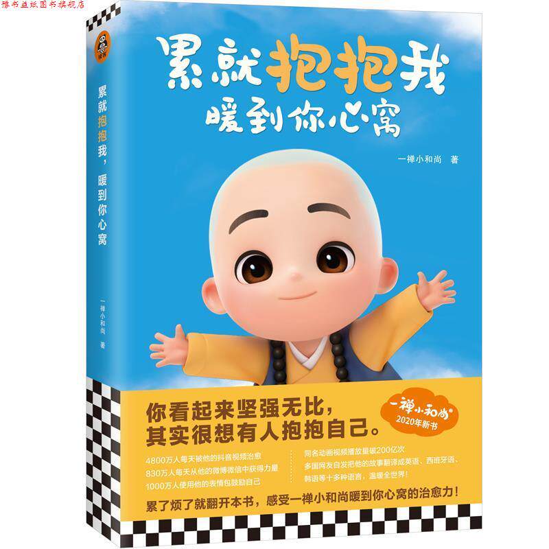 【正版书】 累就抱抱我暖到你心窝 一禅小和尚 上海文艺出版社