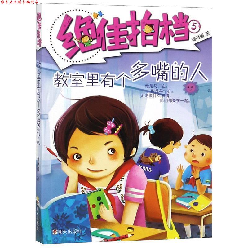 【正版书】 拍档:教室里有个多嘴的人 商晓娜 明天出版社