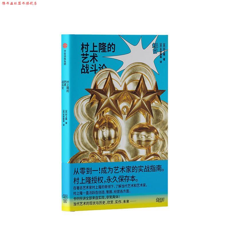 【正版书】 村上隆的艺术战斗论 [日]村上隆 中信出版集团股份有限公司