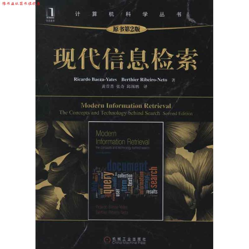 【正版书】 现代信息检索 （智）贝泽耶茨　等著,黄萱菁,张奇,邱锡鹏　译 机械工业出版社