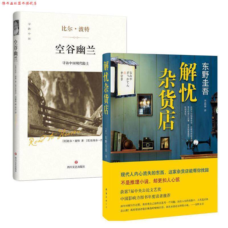 【正版书】 空谷幽兰 [美] 比尔·波特 著,明洁 译,[美] 史蒂芬·约翰逊 摄影 四川文艺出版社