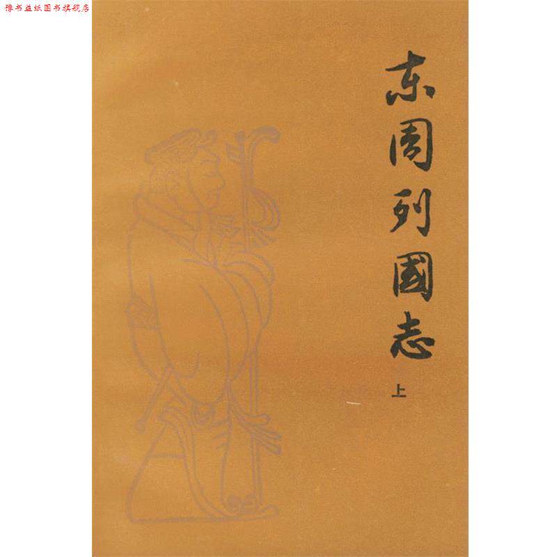 【正版书】 东周列国志 (明)冯梦龙,(清)蔡元放 编 人民文学出版社
